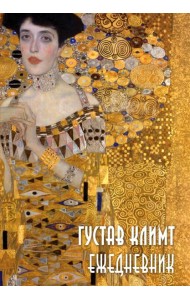 Густав Климт. Ежедневник недатированный (А5, 72 л.)