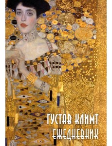 Густав Климт. Ежедневник недатированный (А5, 72 л.) Густав Климт. Ежедневник недатированный (А5, 72 л.)