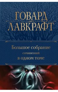 Большое собрание сочинений в одном томе