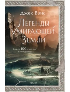 Легенды Умирающей Земли Легенды Умирающей Земли