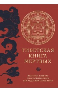 Тибетская книга мертвых (прямой перевод с тибетского, новая редакция)
