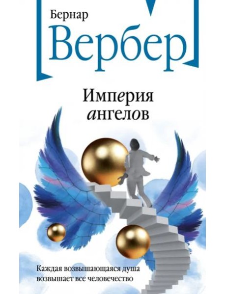 Империя ангелов