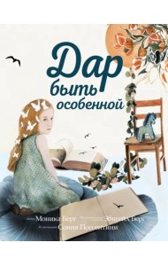 Дар быть особенной