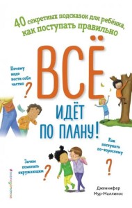 Всё идёт по плану! 40 секретных подсказок для ребёнка, как поступать правильно