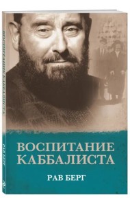 Воспитание каббалиста