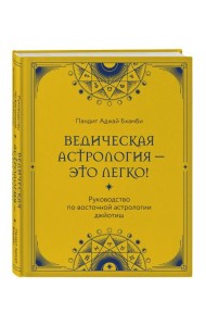 Ведическая астрология - это легко! Руководство по восточной астрологии джйотиш