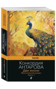 Две жизни. Мистический роман. Часть 1