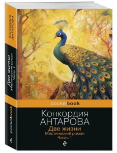 Две жизни. Мистический роман. Часть 1