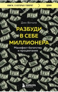 Разбуди в себе миллионера. Манифест богатства и процветания