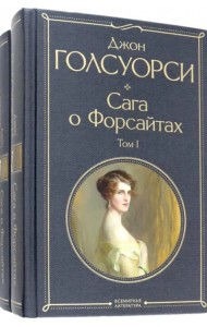 Комплект Сага о Форсайтах (в 2-х томах)