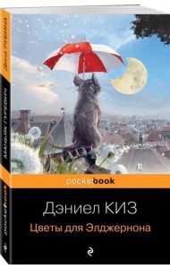 Цветы для Элджернона