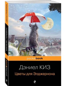 Цветы для Элджернона