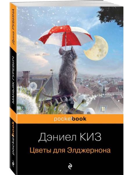 Цветы для Элджернона