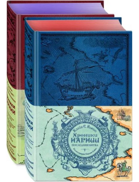 Комплект из 2-х книг. Хроники Нарнии