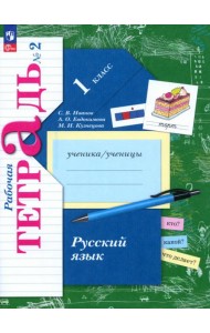 Русский язык. 1 класс. Рабочая тетрадь. В 2-х частях. Часть 2. ФГОС