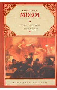 Бремя страстей человеческих