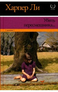 Убить пересмешника…: роман