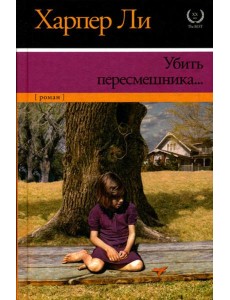 Убить пересмешника…: роман