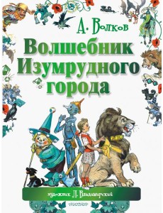 Волшебник Изумрудного города