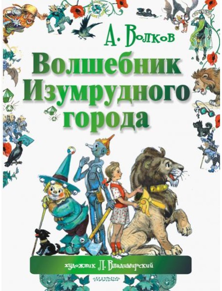 Волшебник Изумрудного города