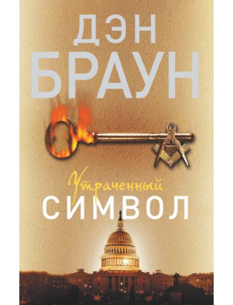 Утраченный символ