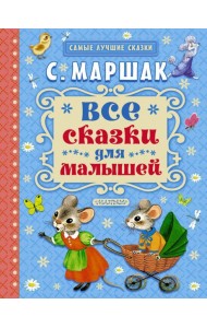 Все сказки для малышей