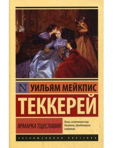 Ярмарка тщеславия: роман Ярмарка тщеславия: роман