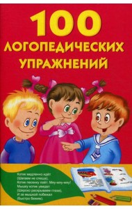 100 логопедических упражнений для малышей