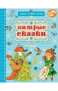 Хитрые сказки