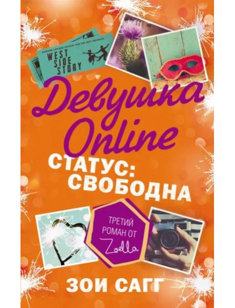 Девушка Online. Статус: свободна
