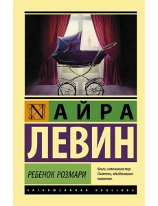 Ребенок Розмари