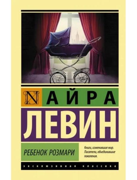 Ребенок Розмари