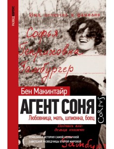 Агент Соня