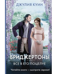 Все в его поцелуе