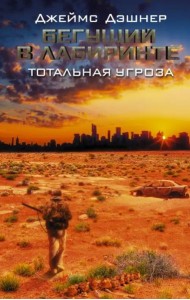 Бегущий в Лабиринте. Тотальная угроза