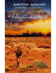 Бегущий в Лабиринте. Тотальная угроза