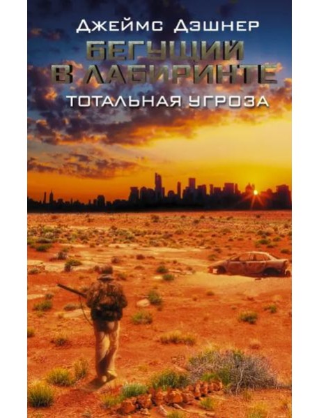 Бегущий в Лабиринте. Тотальная угроза