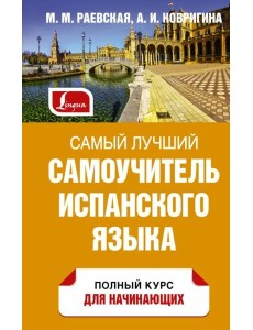 Самый лучший самоучитель испанского языка Самый лучший самоучитель испанского языка