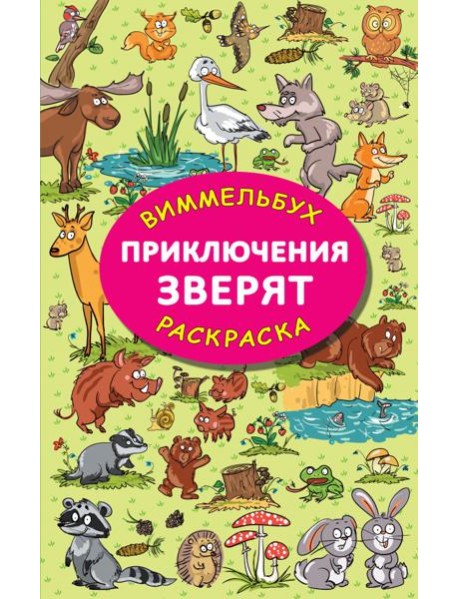 Приключения зверят. Виммельбух