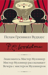Знакомьтесь. Мистер Муллинер. Мистер Муллинер рассказывает. Вечера с мистером Муллинером