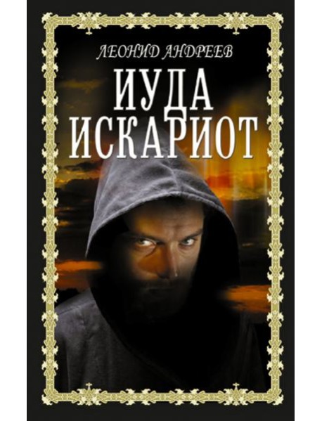 Иуда Искариот