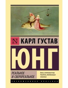 Реальное и сверхреальное Реальное и сверхреальное