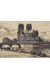 Собор Парижской Богоматери