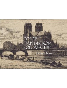 Собор Парижской Богоматери