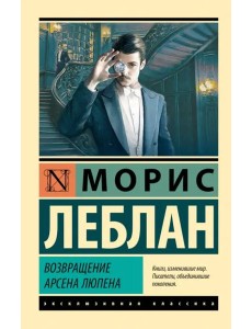 Возвращение Арсена Люпена
