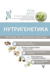 Нутригенетика: питание по законам природы