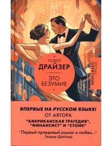 Это безумие: роман