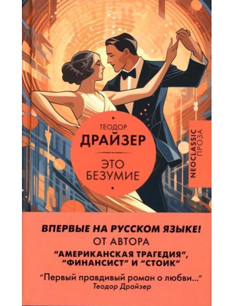 Это безумие: роман