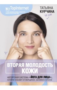 Вторая молодость кожи. Авторская система 