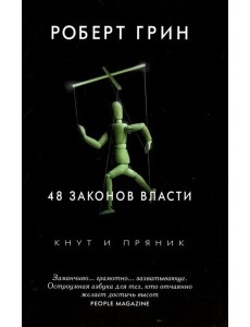 48 законов власти 48 законов власти
